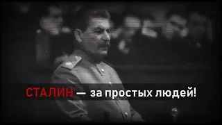 Сталин — за простых людей!