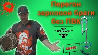 ПЕРЕГОН ЗЕРНОВОЙ БРАГИ НА ТЭНЕ И ПЛИТКЕ.