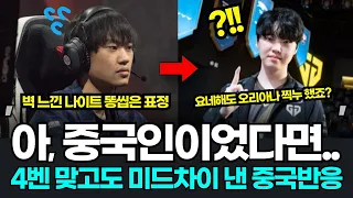 쵸비 돈 주고 꼭 사오란 중국반응, 역대급 미드차이에 벽 느낀 중국팬들? 젠지 msi 중국반응 젠지비리비리 gen blg 반응