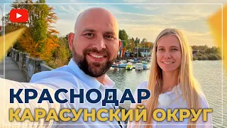 КРАСНОДАР Карасунский округ | Цены на КВАРТИРЫ, новостройки и ЖК | Парк СОЛНЕЧНЫЙ ОСТРОВ осень 2023