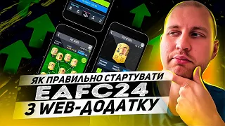 Як правильно стартувати ЕАFC24 з web-додатку😎| Стартовий бюджет вашого клубу🤑 | EAFC24 ultimate team