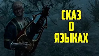 The Elder Scrolls | Тальсгар Странник поёт песню "Сказ О Языках" | SKYRIM