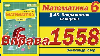 Істер Вправа 1558. Математика 6 клас