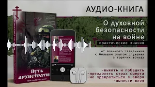 "Путь Архистратига - Преодоление Зверя." Практическая часть. (Главы 1-6) Василенков Д., Василик В.