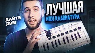 ОБЗОР ARTURIA MINILAB 3 / ЛУЧШАЯ MIDI-КЛАВИАТУРА