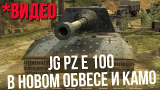 Новая Модная Яга Е 100 в костюме за 8000 голды WoT Blitz