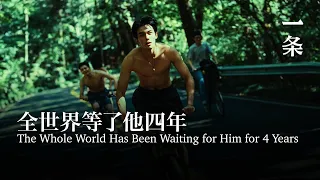 壹片封神後，全世界等了他4年 The Whole World Has Been Waiting for Him for 4 Years Since His Last Movie