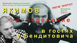 Якимов в гостях у Бендитовича (1-е отделение)