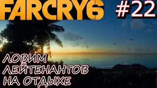СМЕРТНЫЙ ПРИГОВОР ЛЕЙТЕНАНТАМ ХОСЕ. СВД. Прохождение Far Cry 6 #22