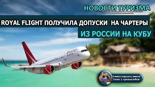 РОССИЯ 2020| Royal Flight получила допуски на чартеры на Кубу из России