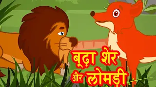 बूढ़ा शेर और लोमड़ी - Hindi Kahaniya | Hindi Moral Stories | Animated Short Stories In Hindi