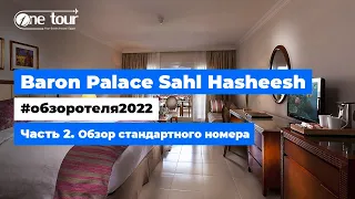 Baron Palace Sahl Hasheesh 5* (Египет, Хургада) - Обзор отеля 2022: Отель - Стандартный номер 🇪🇬