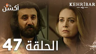 مسلسل العنبر | الحلقة 47 | مدبلج | Kehribar