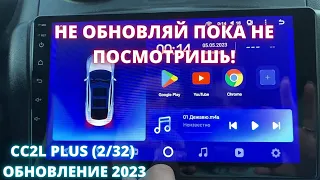 Teyes CC2L PLUS (2/32) прошивка 2023 года