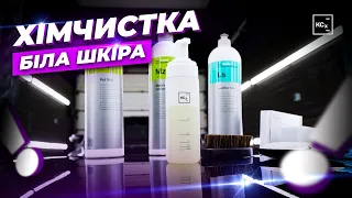 ХІМЧИСТКА БІЛОГО ШКІРЯНОГО САЛОНУ | ОГЛЯД ТА ПОРАДИ ВІД KOCH-CHEMIE