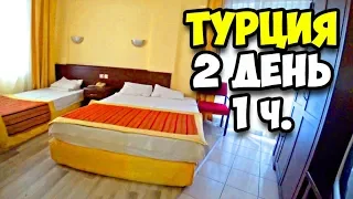 Турция || 2 день 1 часть || Обзор номера в отеле Klas Dom Hotel 4 звезды Аланья, Махмутлар в 2018