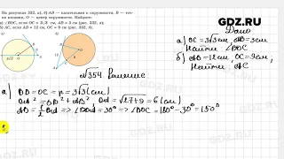 № 354 - Геометрия 8 класс Казаков