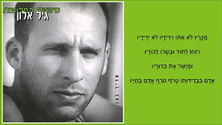 שיר עד - יוסף - מילים: שמעון שלוש | לחן: גדעון כפן | ביצוע: גיל אלון - Gil Alon