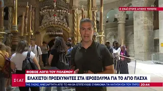 Ο ΣΚΑΪ στους Αγίους Τόπους – Ελάχιστοι προσκυνητές για το Άγιο Πάσχα – Τι κλίμα επικρατεί