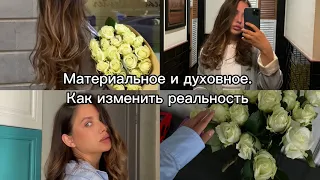 Материальное и духовное. Как изменить свою реальность. Практика принятия