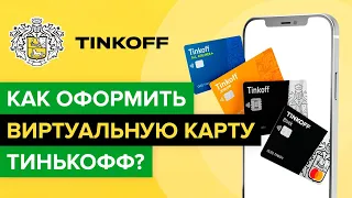 Как оформить виртуальную карту Тинькофф? | Как заказать цифровую карту Тинькоффбанка?