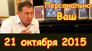 Андрей Илларионов в "Персонально Ваш" на Эхо Москвы | 21 октября 2015