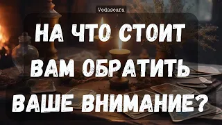 На что стоит вам обратить ваше внимание?