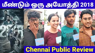 கண் கலங்க வைத்த 😭 மலையாள படம் | 2018 Public Review | 2018 Chennai Review |