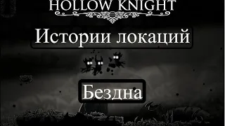 Hollow Knight - Истории локаций - 15 часть - Бездна - Финал!