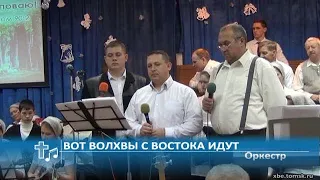 Оркестр - Вот волхвы с востока идут (Пение)