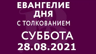 Евангелие дня с толкованием: 28 августа 2021, суббота. Евангелие от Матфея