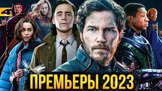 Все кинокомиксы 2023 года - полное расписание.