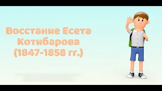 Восстание Есета Котибарова