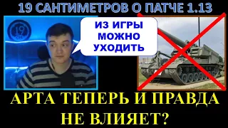 19 САНТИМЕТРОВ О ПАТЧЕ 1.13: арту понерфили, с игры можно уходить / ребаланс арты = нерф?