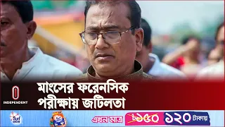 মাংসের ফরেনসিক পরীক্ষায় নিশ্চিত  ফল পাওয়া নিয়ে সংশয়ে  || Anwarul Azim || Independent TV