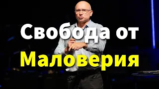 Побеждая Маловерие: Путь к Радости и Свободе во Христе | Вадим Таран