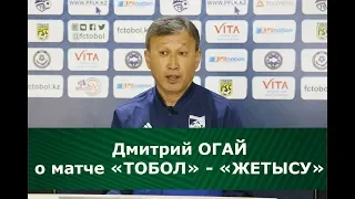 Дмитрий Огай о матче "Тобол" - "Жетысу"