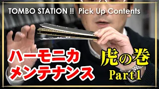 ハーモニカ・メンテナンス虎の巻！　基礎知識編・第一部（清掃）【TOMBO STATION!! 切り抜き】