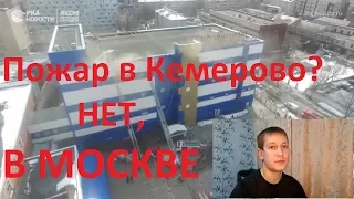 Пожар в Москве в торговом центре Персей для детей 04.04.2018