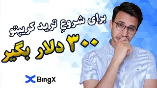 آموزش ترید کریپتو در صرافی بینگ ایکس + حداقل 300 دلار بونوس