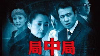 《局中局》EP01 陰謀背後的陰謀 於和偉/許晴/殷桃--商戰/懸疑