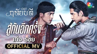 สู้กันอีกครั้ง Ost.ฤทัยบดี | เก่ง ธชย [Official MV]