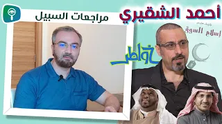 من نهضة الأمة إلى السعودية الجديدة.. مراجعة لمشروع أحمد الشقيري (يلا شباب + خواطر + قمرة + سين)