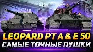 Leopard PT A и Е 50 - Самые ТОЧНЫЕ Пушки Среди СТ9