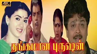 THANGAMANA PURUSAN MOVIE 4K | S.V.Sekar, Rekha Movie | Manorama, S.S.Chandran, Kovai Sarala comedy .