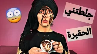 حممتني بلقهوة !! كيد النسوان الحقد واللئم