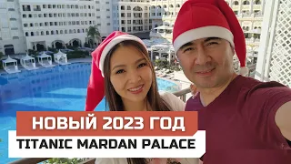 Отель Titanic Mardan Palace 2023. Как мы встретили Новый год.