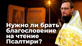 Нужно ли брать благословение на чтение Псалтири?  Священник Антоний Русакевич