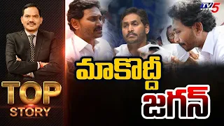 మాకొద్దీ జగన్ | TOP Story Debate with Sambasiva Rao | YS Jagan | TV5 News