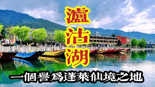 2024雲南遊之瀘沽湖｜是高原明珠是蓬萊仙境｜是一生必遊之地